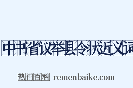 中书省议举县令状近义词是什么意思的图片